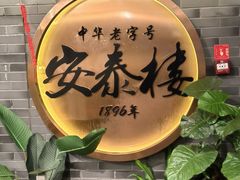 -安泰楼·佛跳墙创始人·传统闽味早茶·酒楼(三坊七巷闽菜地标店)