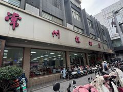 -常州糕团店(北大街新世纪商城店)