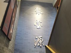 -聚宝源(潞城店)
