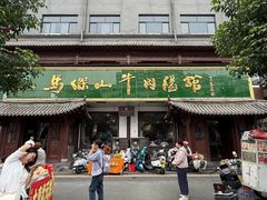 -清真马杰山牛肉汤馆