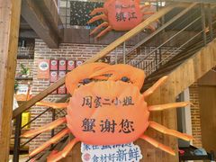 -周家二小姐的菜(西津渡店)