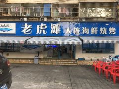 门面-老虎滩大连海鲜烧烤(建邺云锦路总店)