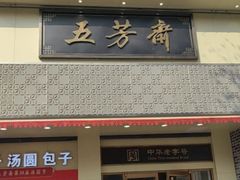 -五芳斋(中山大道总店)