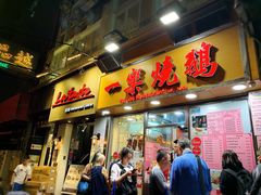 门面-一乐烧鹅(中环店)