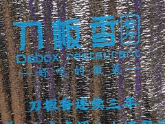 -刀板香·安徽菜(国购IFC店)