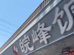 -北大地皖峰饭馆