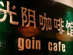 -GOIN CAFE 光阴咖啡馆