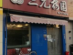 门面-三元梅园(新源里店)