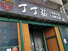 门面-丁丁猫重庆小面(徐州路店)