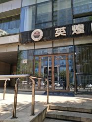 -北京英煌医疗美容