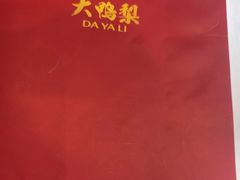 -大鸭梨烤鸭(金色漫香店)