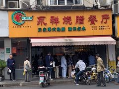 门面-永祥烧腊餐厅(虹口店)