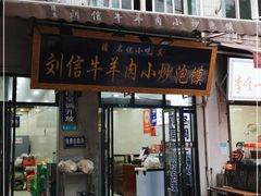门面-刘信牛羊肉泡馍小炒(回民街店)