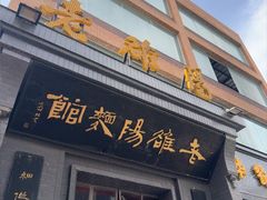 -老雒阳面馆·水席(定鼎门太康路店)