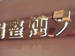 -遇东北林区铁锅炖(南开店)