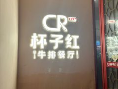 -杯子红牛排(创意产业园店)
