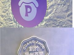 -PINTEA LAB(北京路店)