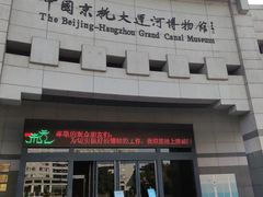 -中国京杭大运河博物馆