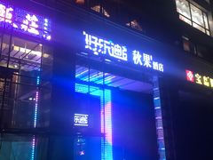 -好乐迪KTV(金钻店)