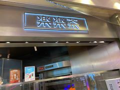 门面-LELECHA乐乐茶(美罗城店)