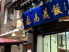 -志亮灌汤蒸饺·清真(庙后街店)