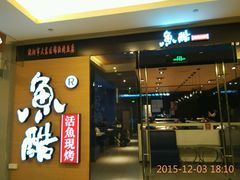 -鱼酷活鱼烤鱼(沈阳大悦城店)