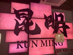 -热火朝天鲜切牛肉火锅(南强街巷店)