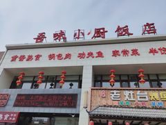 -吾味小厨(沈阳梅江店)