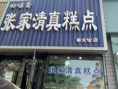 门面-张家清真糕点(奉天街店)