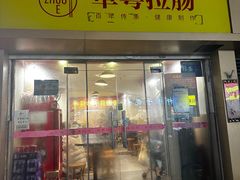 -卓粤拉肠(红庙店)
