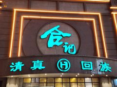 -合记烩面(人民路店)