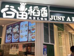 门面-谷田稻香(杭州萧山万象汇店)