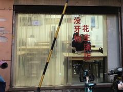 门面-没牙伯花生汤店(老药洲店)