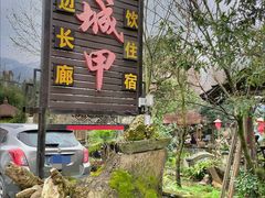 -青城甲(青城山店)