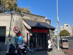 -宝瑞门钉肉饼店