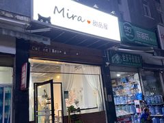 -mira甜品屋(财大店)