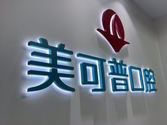 -美可普口腔医院(东街分店)