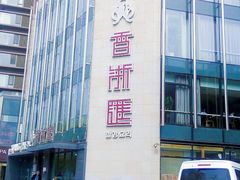 -香浙汇(望京店)