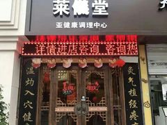 -莱仪堂艾灸经络养生馆(武威东路店)