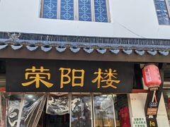 -荣阳楼(山塘街店)