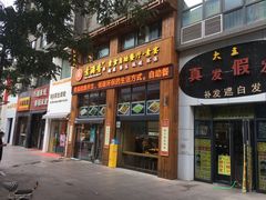 门面-素满香·素食自助餐(西安·民乐园店)