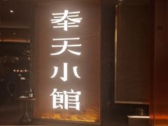 门面-奉天小馆·非遗东北菜(沈阳万象城店)