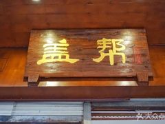 门面-盖帮鳝鱼串串(东郊记忆店)