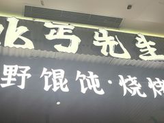 -北丐先生·野馄饨烧烤(长宁龙之梦店)