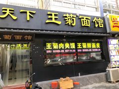 -王菊美食街·王菊面馆(总店)