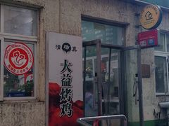 -大益烤鸡