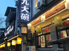 -蓝田九大碗民俗食府(蓝田店)