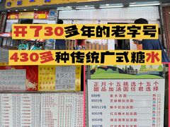 门面-百花传统甜品店(原址店)