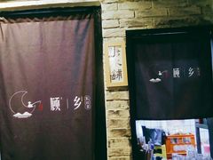 -顾乡私房菜(金沙天街店)
