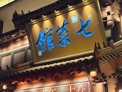 -七菜馆·东北菜·蒸饺(文体路店)